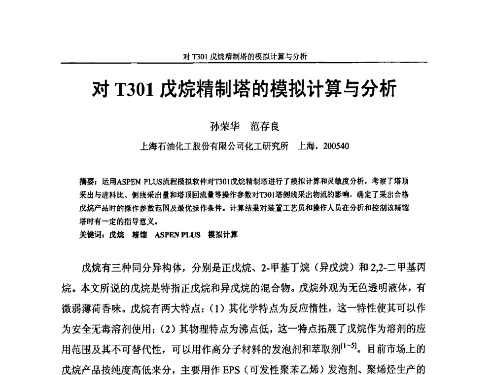 对T301戊烷精制塔的模拟计算与分析 - 中国化工学会C5馏分分离及高附加值衍生产品生产技术及应用研讨会