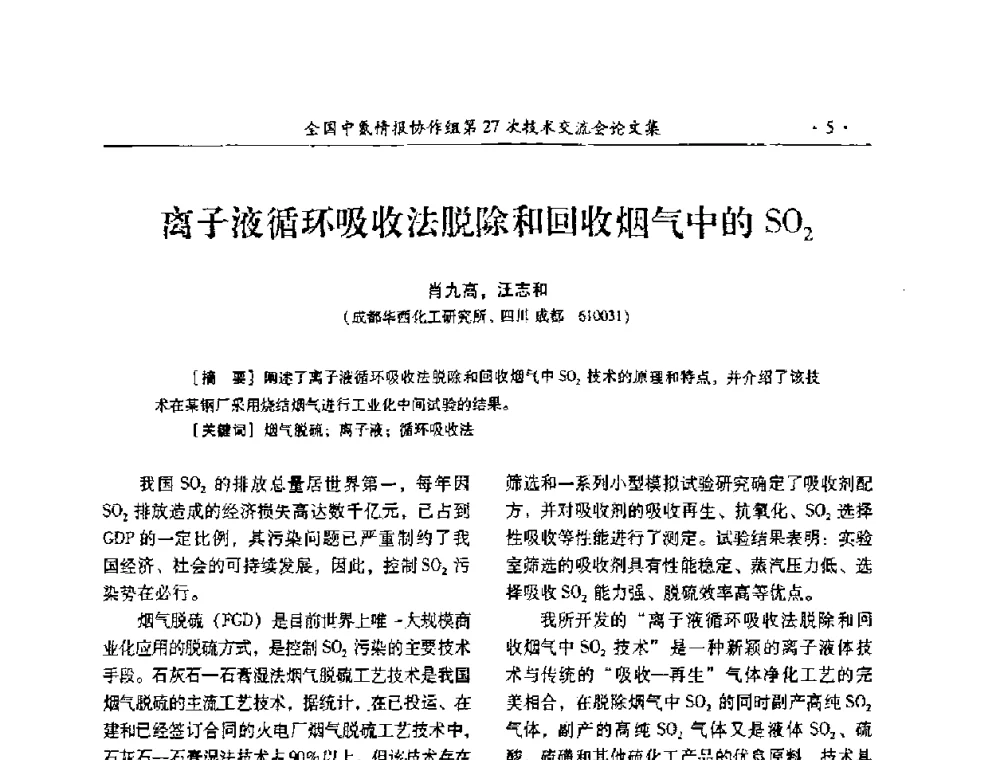 离子液循环吸收法脱除和回收烟气中的SO2 - 全国中氮情报协作组第27次技术交流会