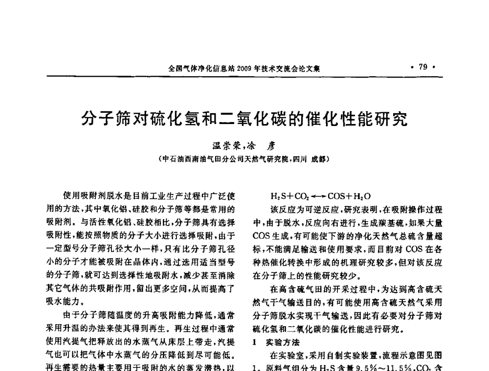 分子筛对硫化氢和二氧化碳的催化性能研究 - 2009年全国气体净化技术交流会