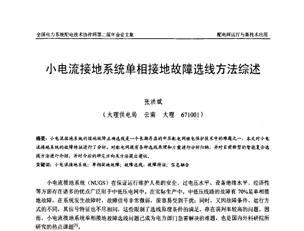 小电流接地系统单相接地故障选线方法综述 - 全国电力系统配电技术协作网第二届年会