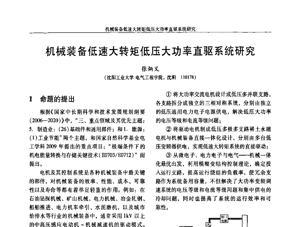 机械装备低速大转矩低压大功率直驱系统研究 - 2009年微特电机技术创新与发展论坛