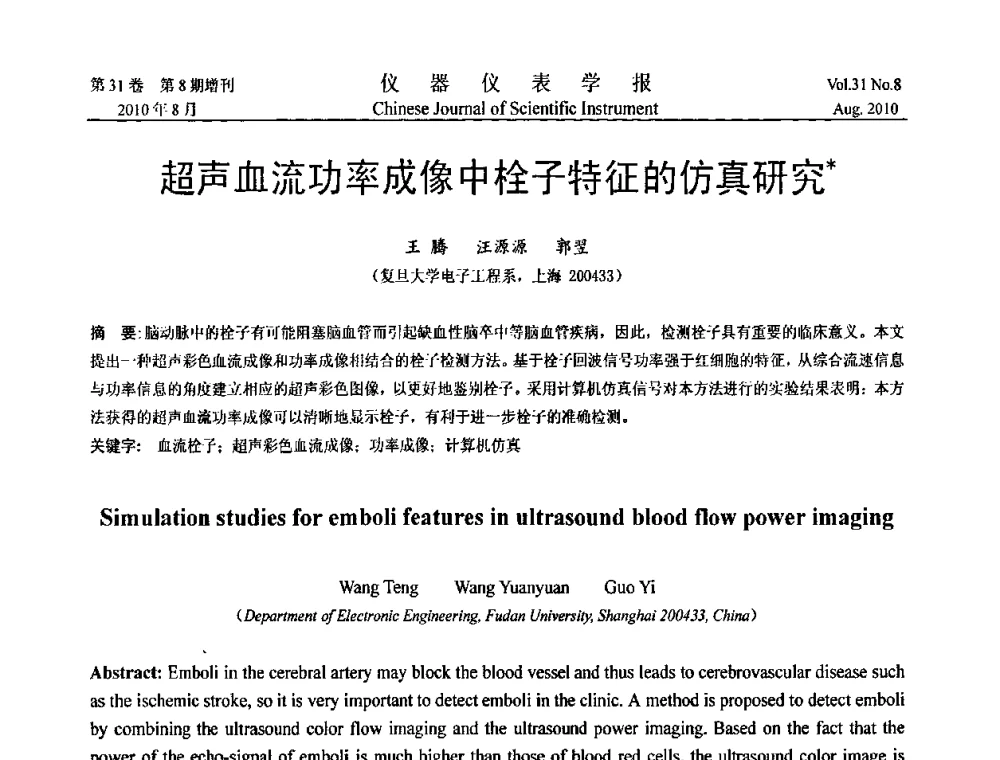 超声血流功率成像中栓子特征的仿真研究 - 中国仪器仪表学会第十二届青年学术会议