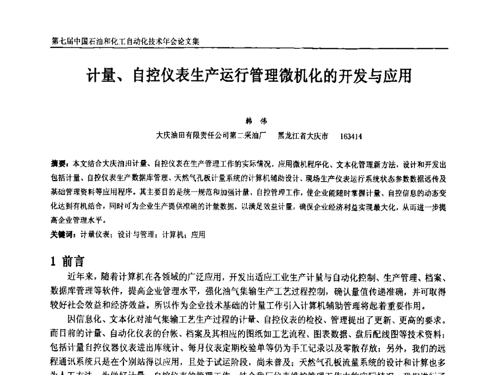 计量、自控仪表生产运行管理微机化的开发与应用 - 第七届中国石油和化工自动化技术年会