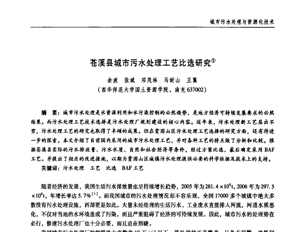苍溪县城市污水处理工艺比选研究 - 第三届中国城镇水务发展国际研讨会