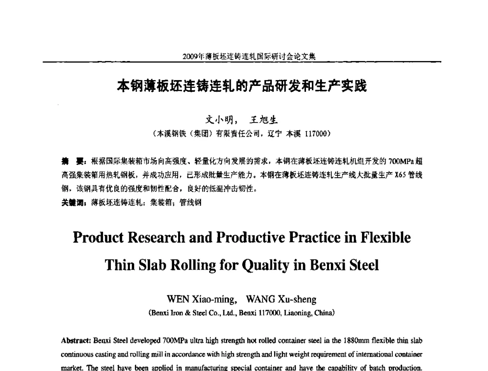 本钢薄板坯连铸连轧的产品研发和生产实践 - 2009年薄板坯连铸连轧国际研讨会(TSCR 2009)