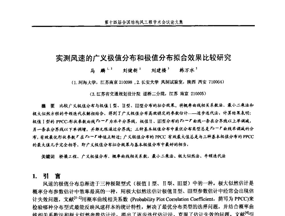 实测风速的广义极值分布和极值分布拟合效果比较研究 - 第十四届全国结构风工程学术会议