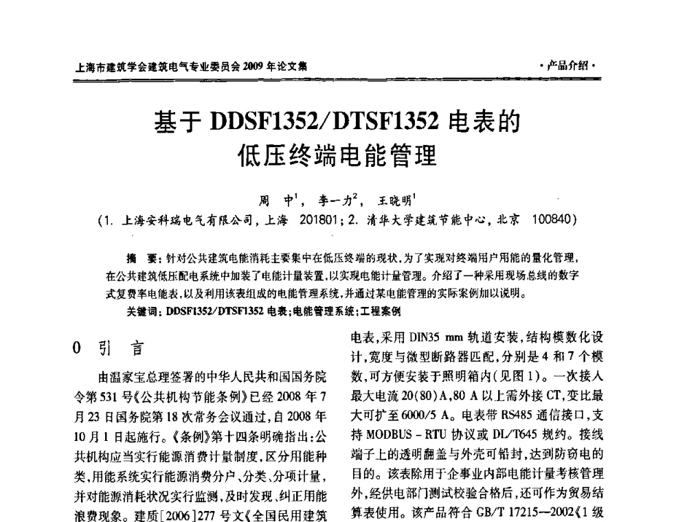 基于DDSF1352_DTSF1352电表的低压终端电能管理 - 上海市建筑学会建筑电气专业委员会2009年年会
