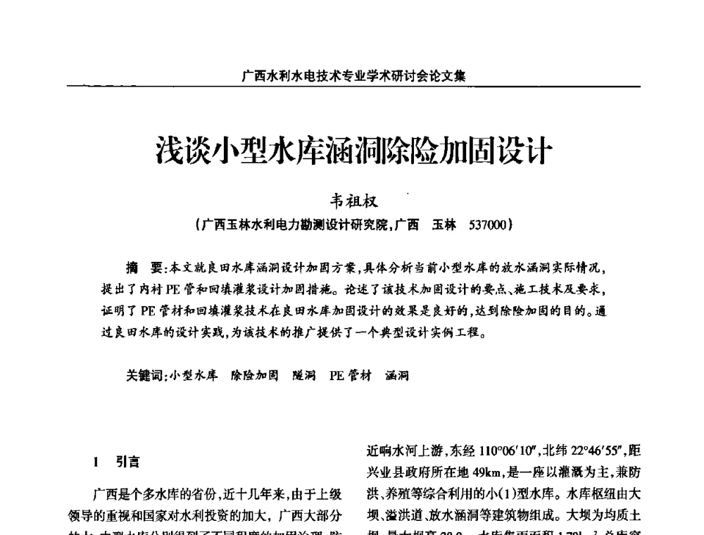 浅谈小型水库涵洞除险加固设计 - 2008年广西水利水电技术专业学术研讨会