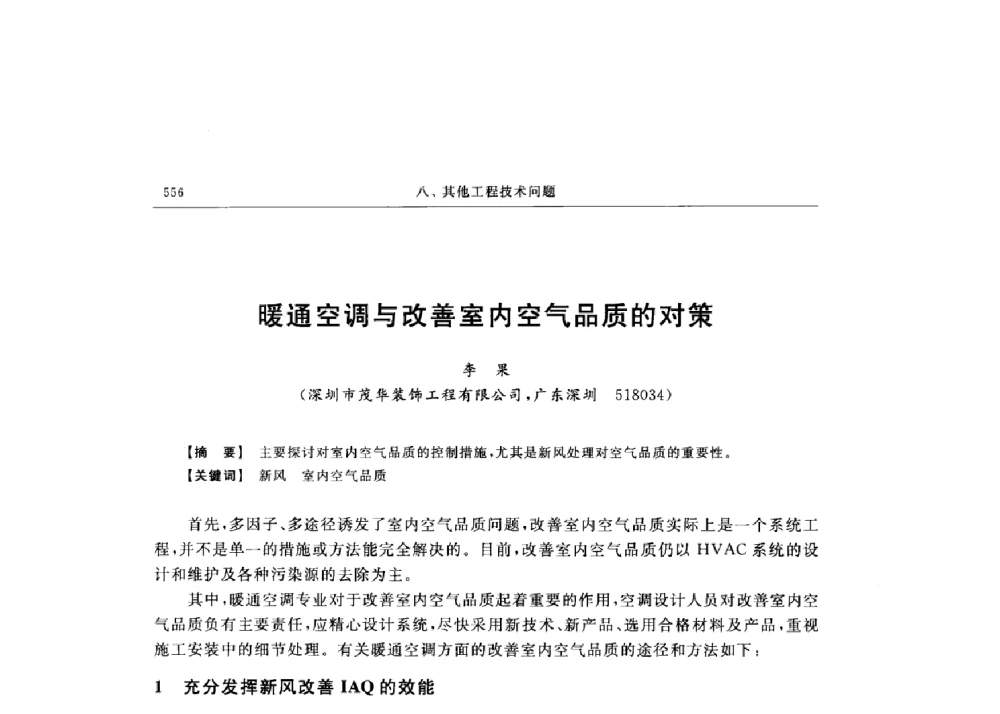 暖通空调与改善室内空气品质的对策 - 第十六届全国现代结构工程技术交流会
