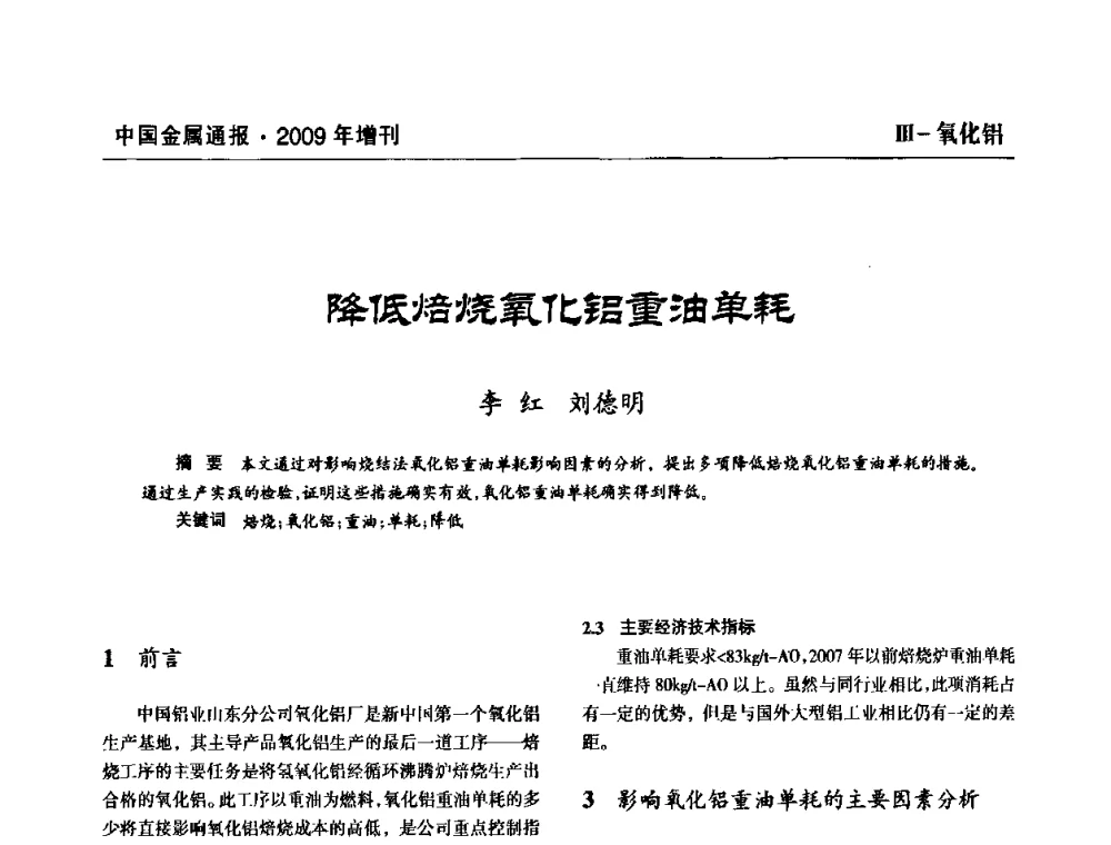 降低焙烧氧化铝重油单耗 - 全国铝工业新技术推广暨节能减排经验交流会