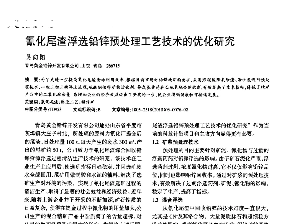 氰化尾渣浮选铅锌预处理工艺技术的优化研究 - 第二届黄金科学技术论坛暨勘采选冶新理论新技术研讨会