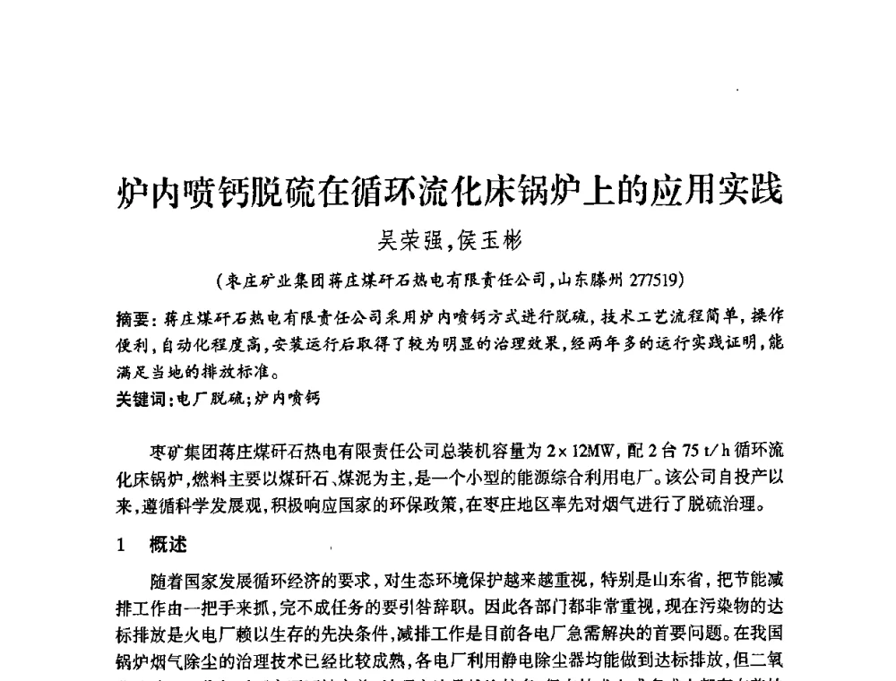 炉内喷钙脱硫在循环流化床锅炉上的应用实践 - 中国煤炭学会控制“三废”污染搞好矿区生态安全研讨会