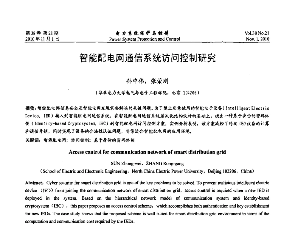 智能配电网通信系统访问控制研究 - 2010中国智能电网学术研讨会