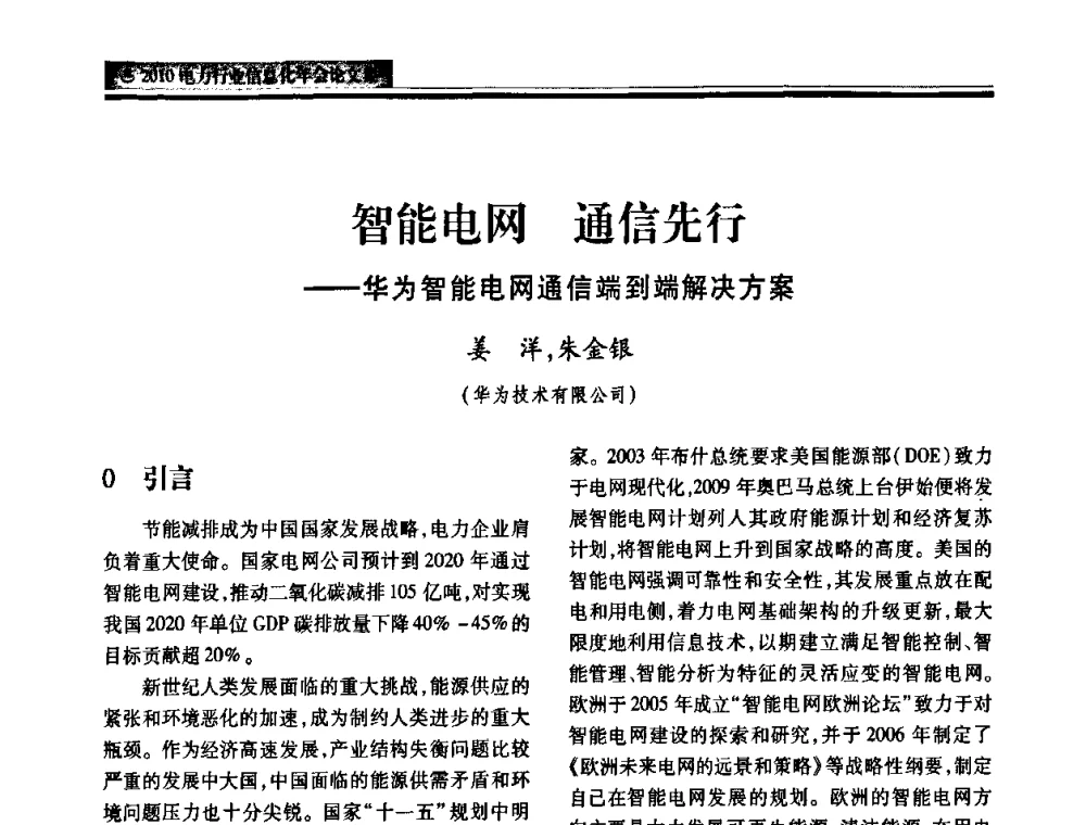 智能电网 通信先行——华为智能电网通信端到端解决方案 - 2010电力行业信息化年会