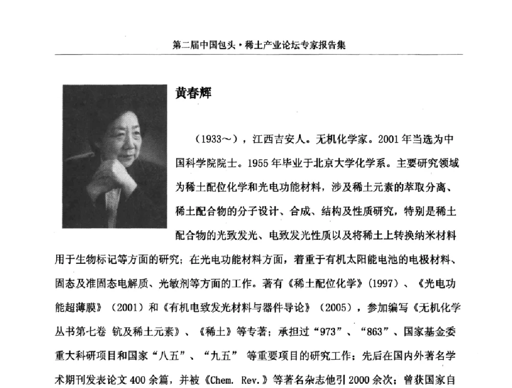 稀土上转换纳米晶材料的合成及其生物医用 - 第二届中国包头·稀土产业论坛