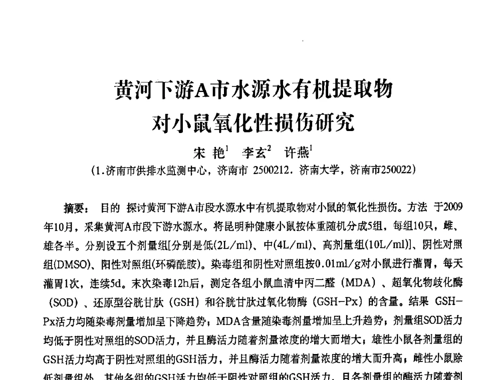 黄河下游A市水源水有机提取物对小鼠氧化性损伤研究 - 2010第五届山东城镇水大会——第四届“黄河杯”城镇饮用水安全保障技术论坛暨城市供水水质监测技术交流会