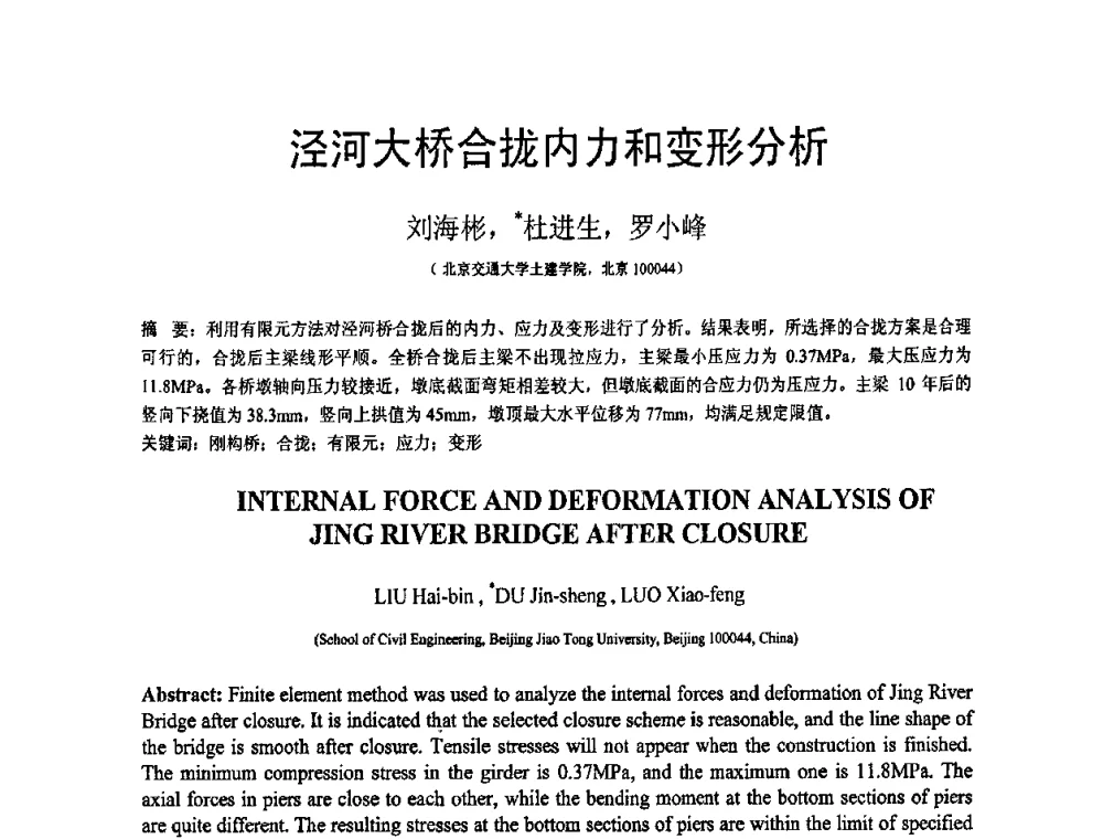 泾河大桥合拢内力和变形分析 - 第19届全国结构工程学术会议