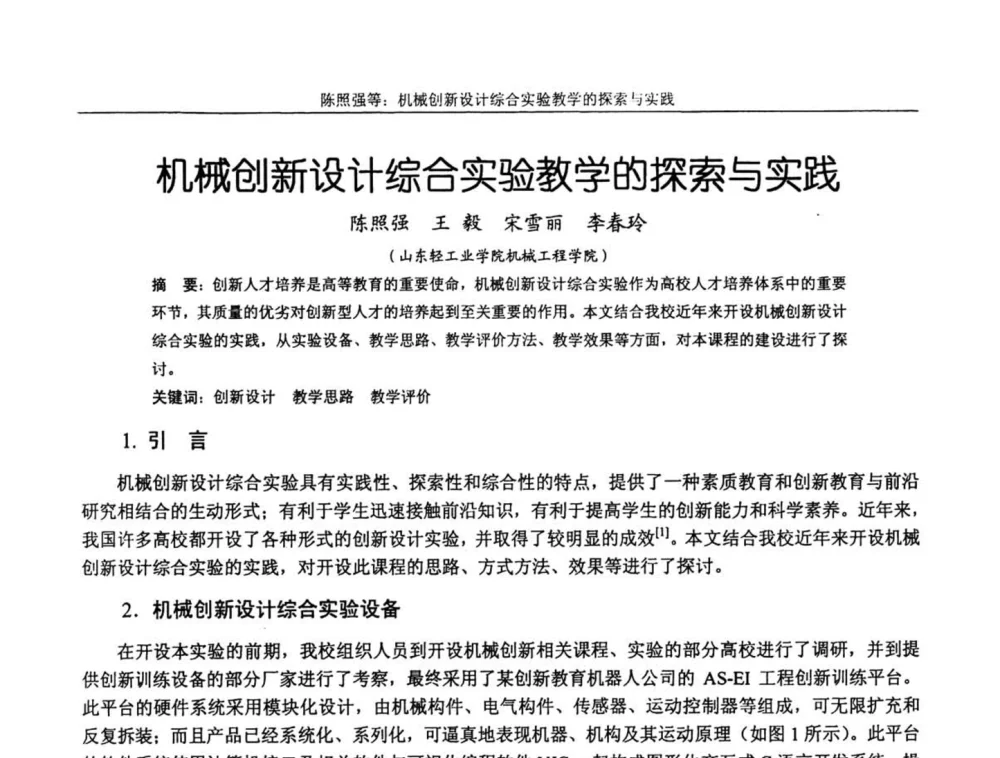 机械创新设计综合实验教学的探索与实践 - 第十届全国机械设计教学研讨会