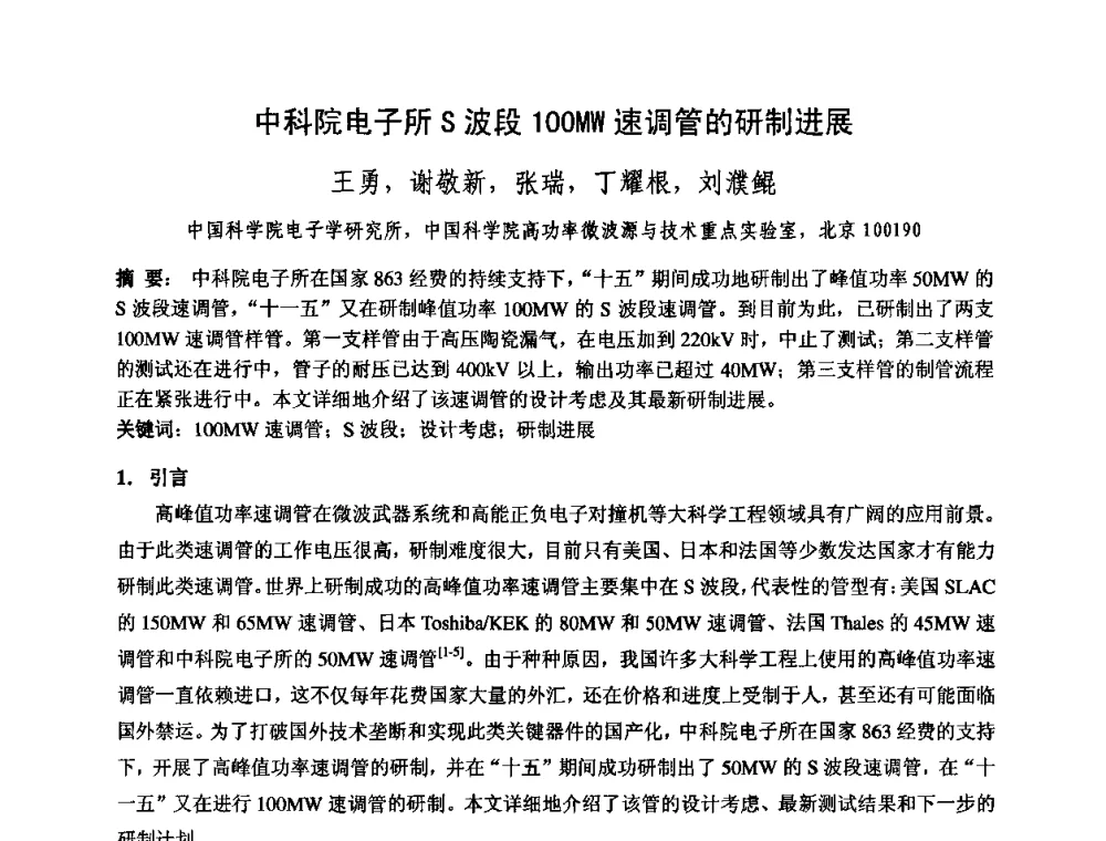 中科院电子所S波段100MW速调管的研制进展 - 中国电子学会真空电子学分会第十七届学术年会暨军用微波管研讨会