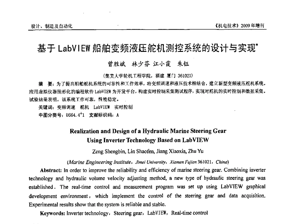 基于LabVIEW船舶变频液压舵机测控系统的设计与实现 - 福建省科协第九届学术年会、2009年福建省机械工程学会学术年会