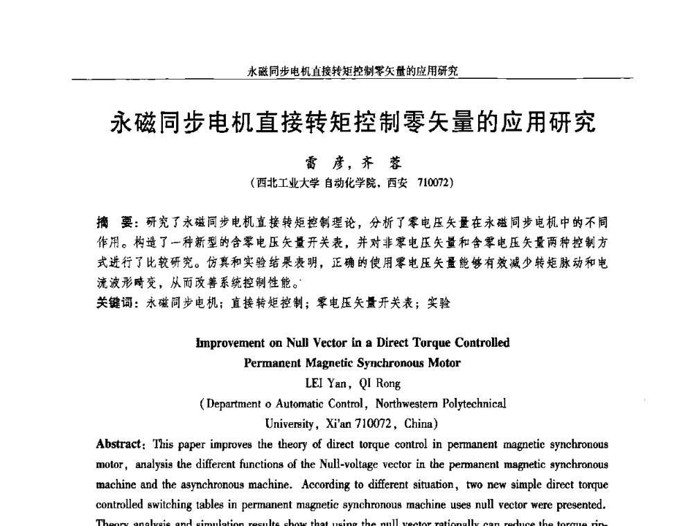 永磁同步电机直接转矩控制零矢量的应用研究 - 2009年微特电机技术创新与发展论坛