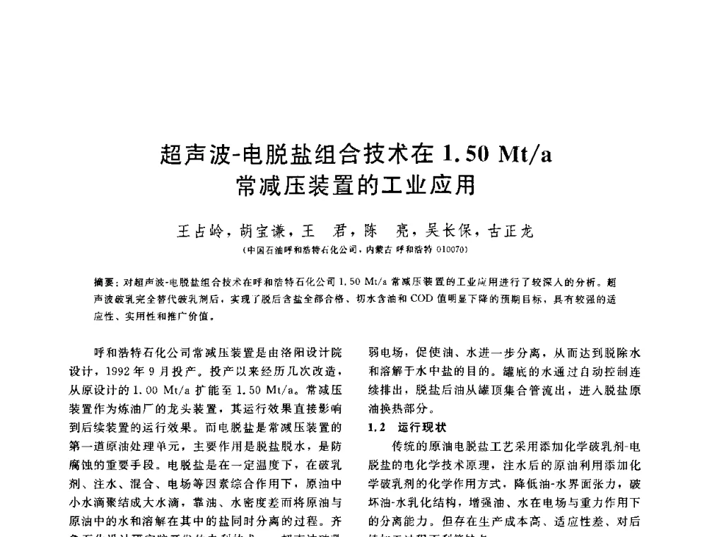 超声波-电脱盐组合技术在1.50 Mt_a常减压装置的工业应用 - 中国石油学会第六届石油炼制学术年会