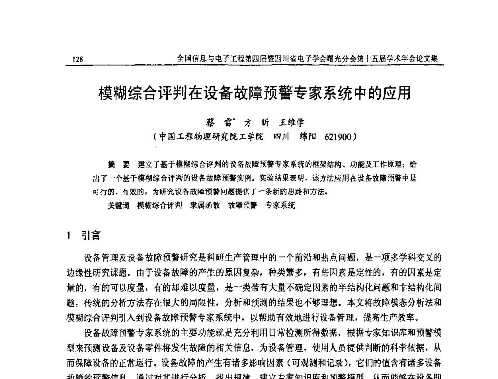 模糊综合评判在设备故障预警专家系统中的应用 - 全国信息与电子工程第四届学术年会暨四川省电子学会曙光分会第十五届学术年会