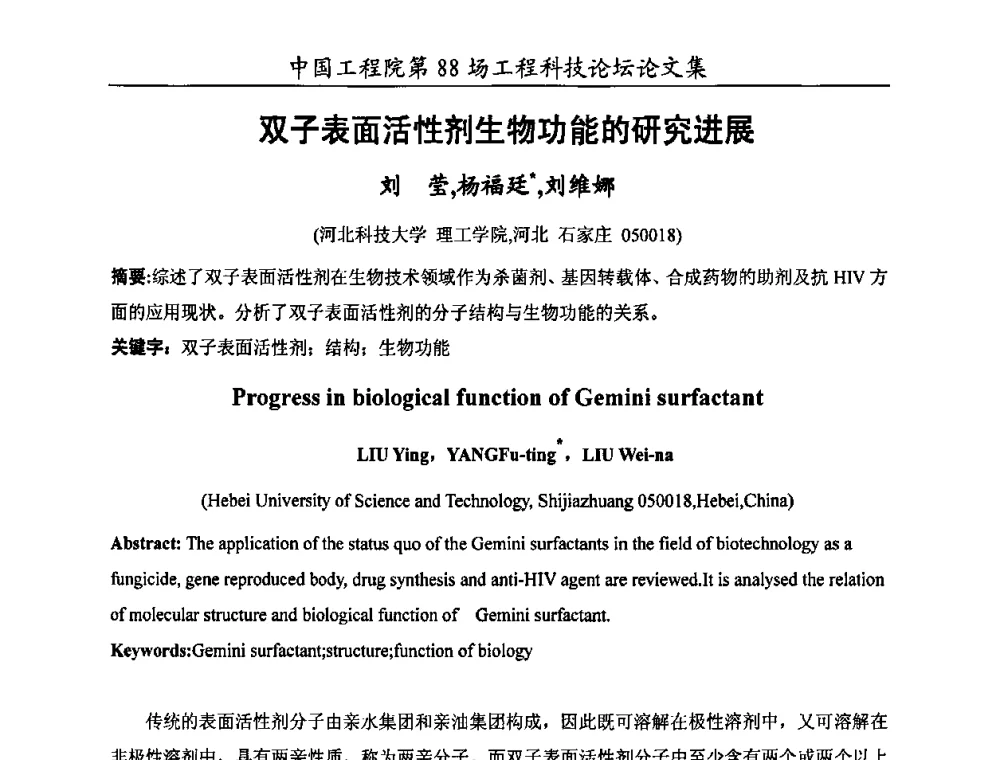 双子表面活性剂生物功能的研究进展 - 中国工程院第88场工程科技论坛(全国第十六次工业表面活性剂研究与开发会议)