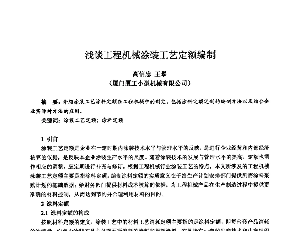 浅谈工程机械涂装工艺定额编制 - 2009全国机电企业工艺年会