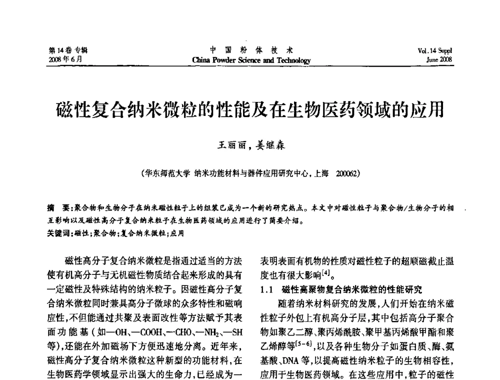 磁性复合纳米微粒的性能及在生物医药领域的应用 - 第七届全国颗粒测试学术会议暨2008上海市颗粒学会年会