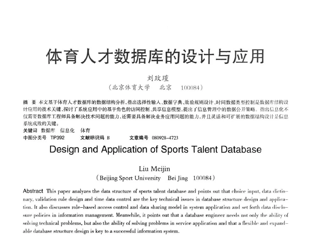 体育人才数据库的设计与应用 - 2008年OA办公自动化国际学术研讨会