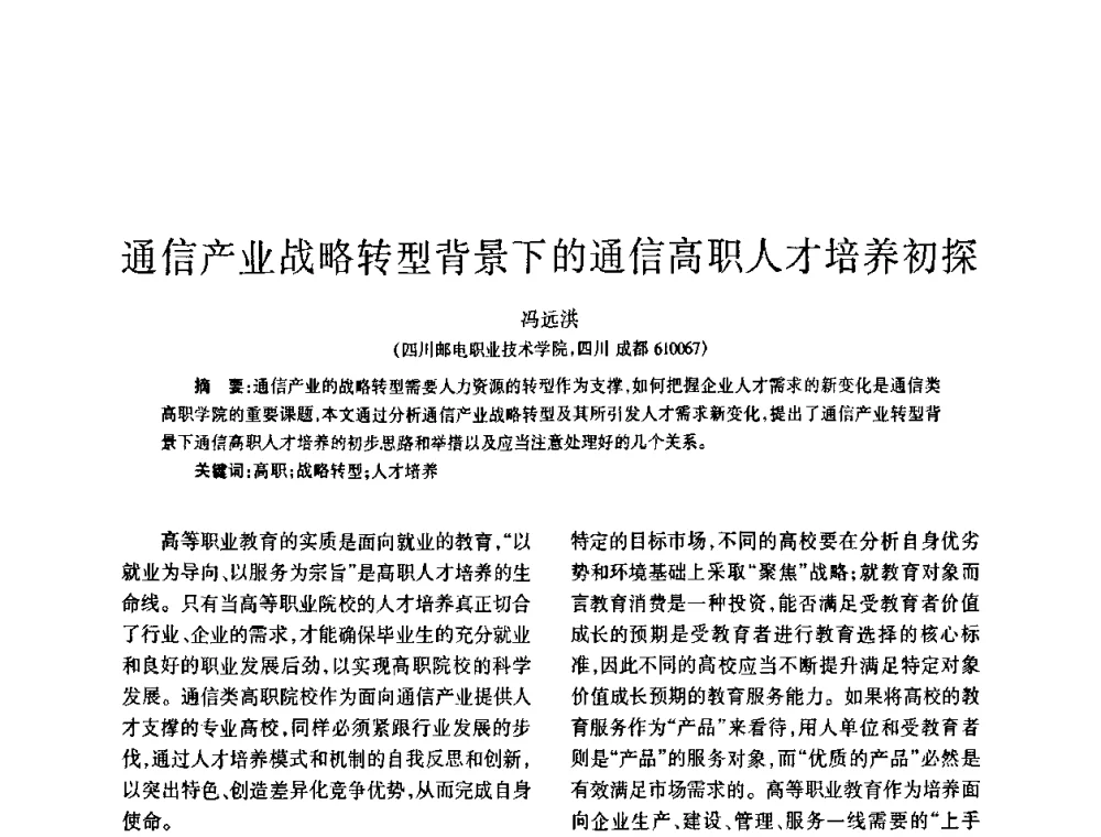 通信产业战略转型背景下的通信高职人才培养初探 - 四川省通信学会2008年学术年会