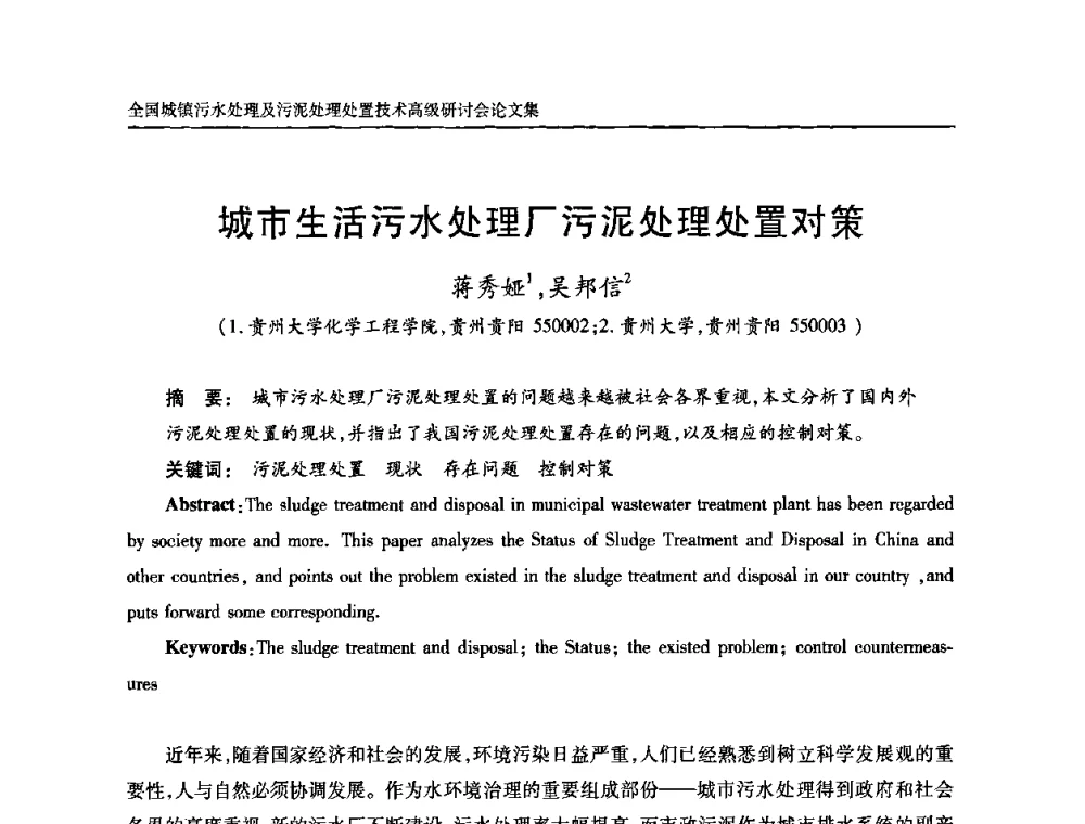 城市生活污水处理厂污泥处理处置对策 - 全国城镇污水处理及污泥处理处置技术高级研讨会