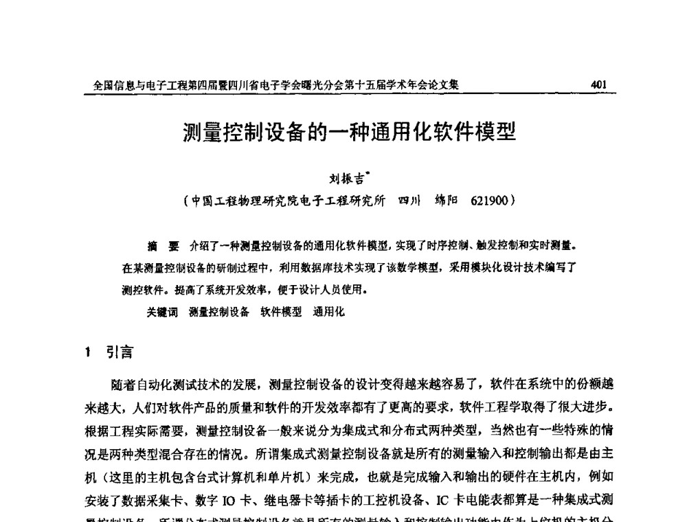 测量控制设备的一种通用化软件模型 - 全国信息与电子工程第四届学术年会暨四川省电子学会曙光分会第十五届学术年会