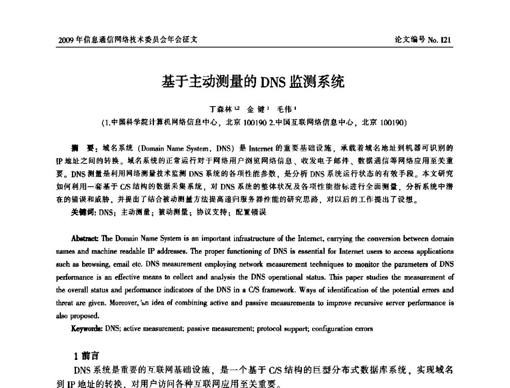 基于主动测量的DNS监测系统 - 中国通信学会信息通信网络技术委员会2009年年会