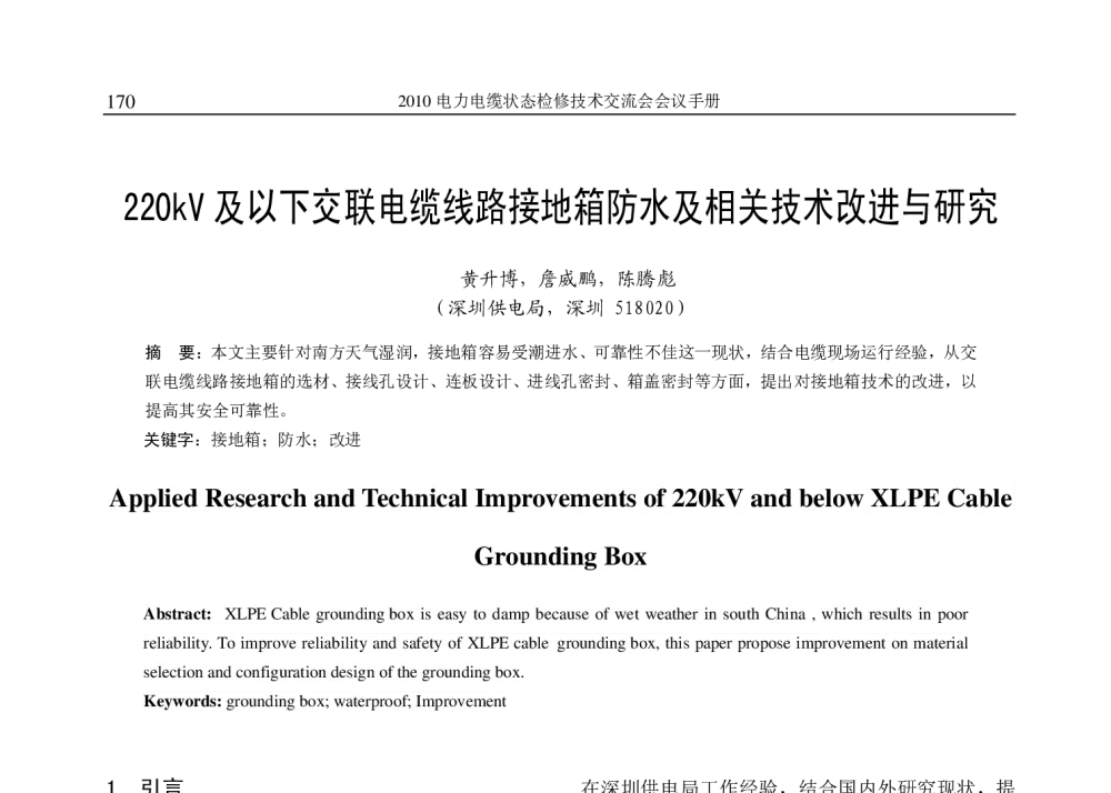 220kV及以下交联电缆线路接地箱防水及相关技术改进与研究 - 2010年(苏州)电力电缆状态检修技术交流会