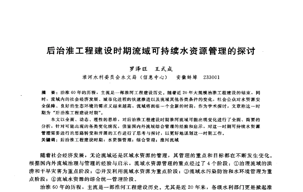 后治淮工程建设时期流域可持续水资源管理的探讨 - 淮河研究会第五届学术研讨会