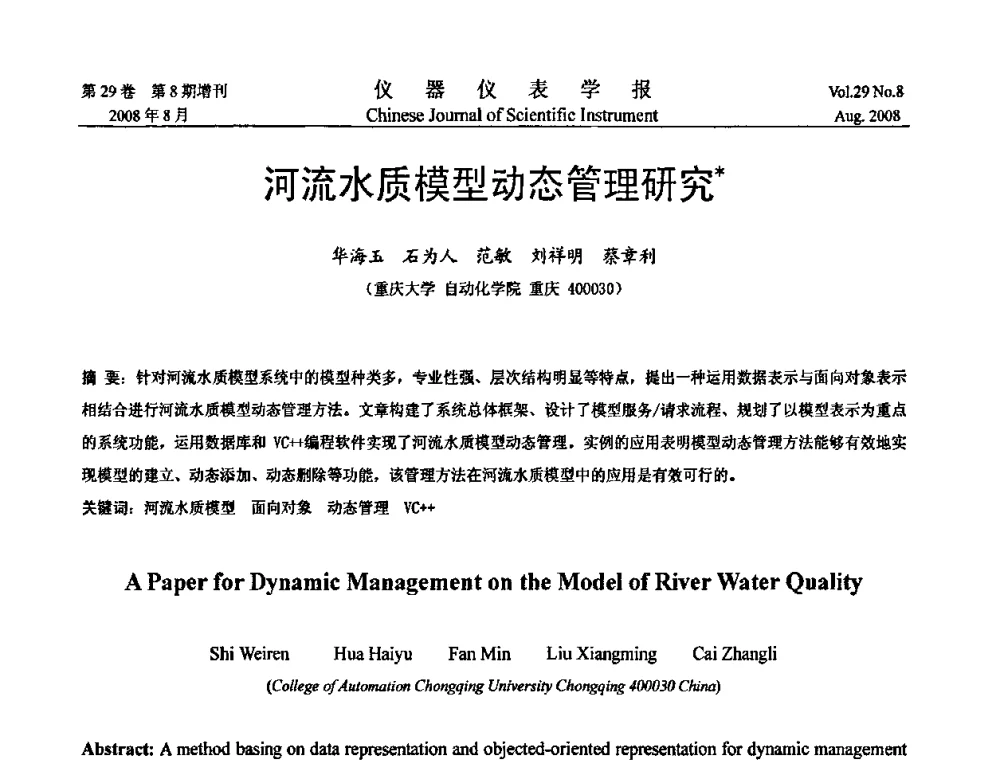 河流水质模型动态管理研究 - 第二届仪表、自动化与先进集成技术大会