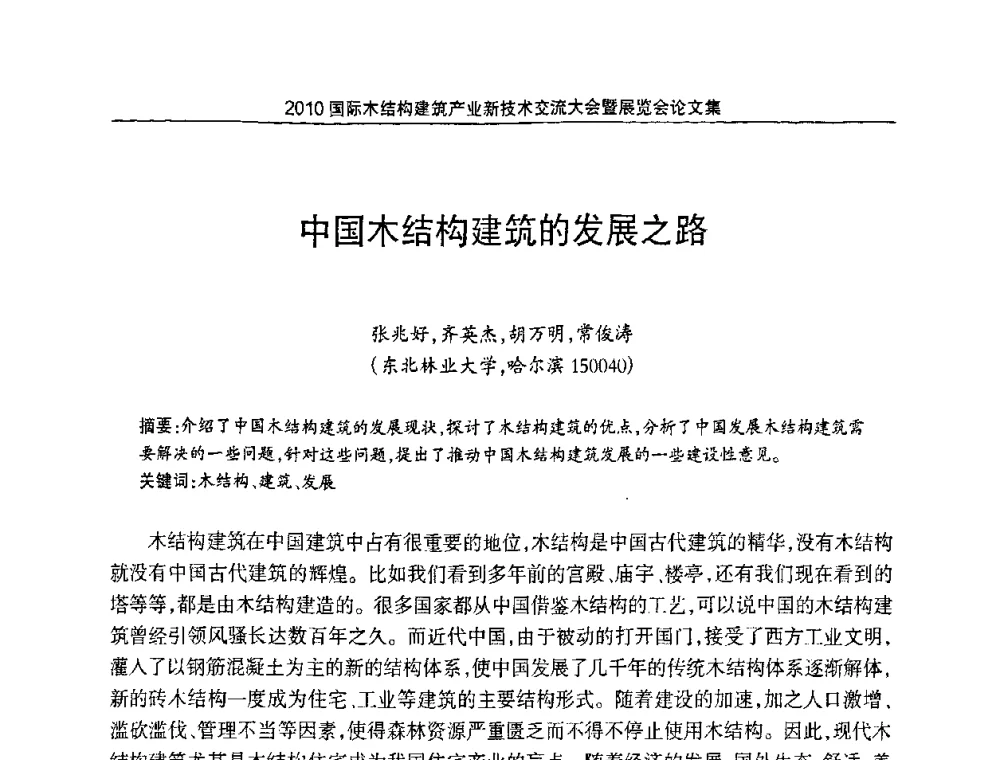 中国木结构建筑的发展之路 - 2010国际木结构建筑产业新技术交流大会