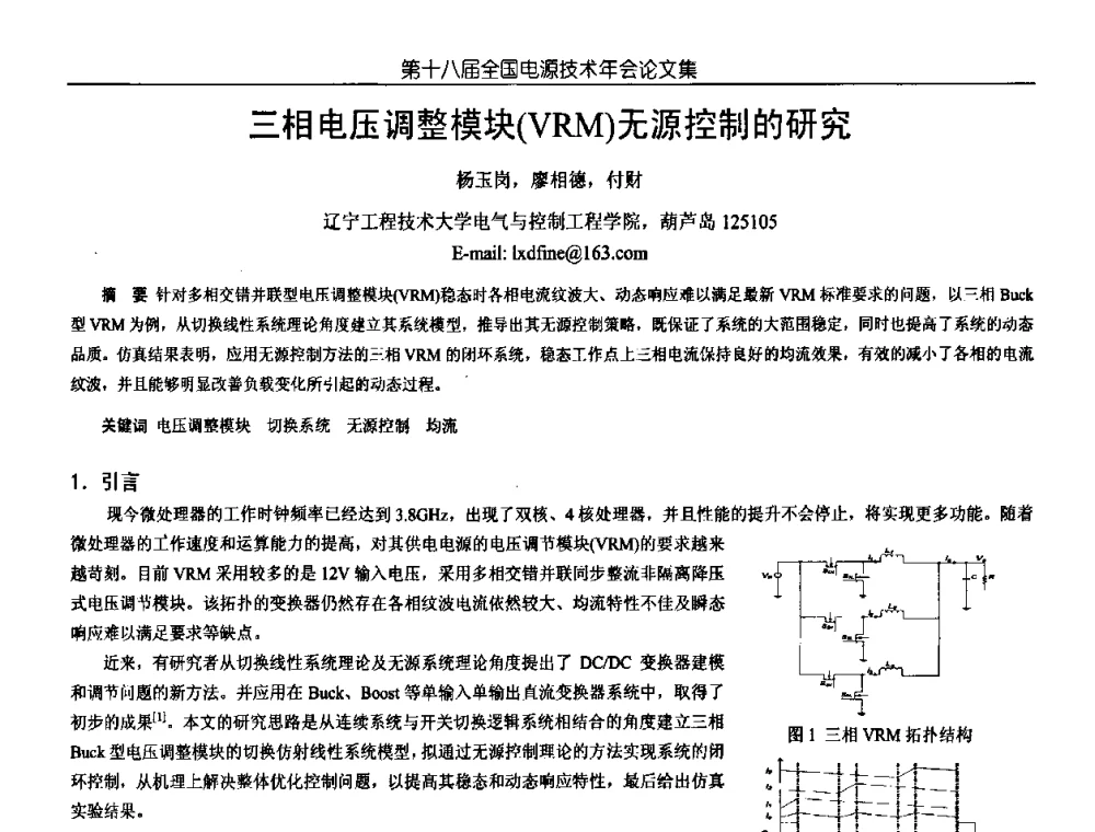 三相电压调整模块(VRM)无源控制的研究 - 中国电源学会第18届全国电源技术年会