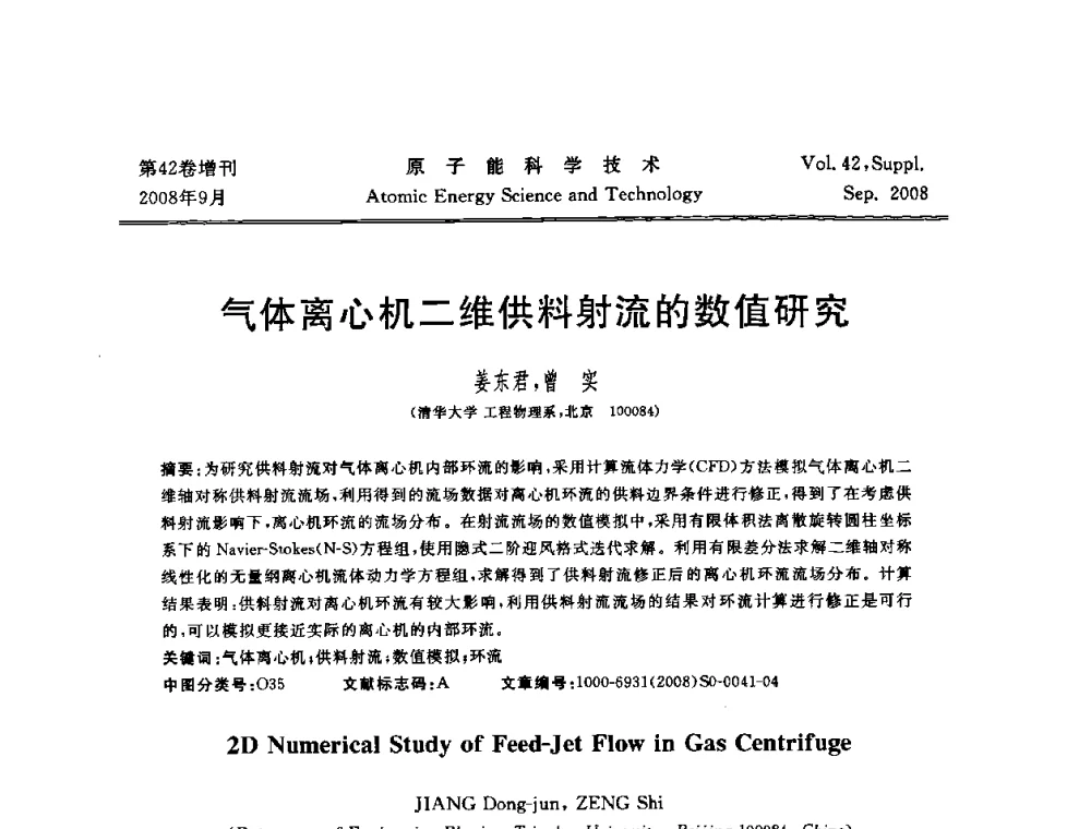 气体离心机二维供料射流的数值研究 - 第五届(2008)北京核学会核技术应用学术交流会