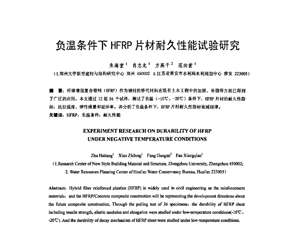 负温条件下HFRP片材耐久性能试验研究 - 第六届全国FRP学术交流会