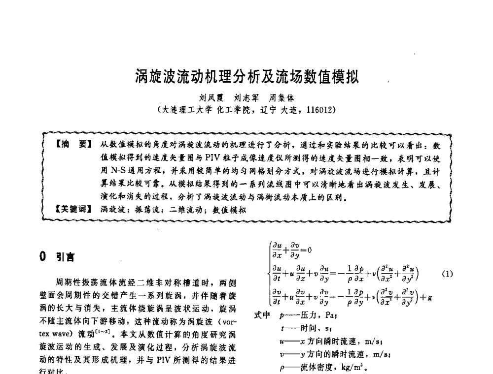 涡旋波流动机理分析及流场数值模拟 - 第十一届全国高等学校过程装备与控制工程专业教学改革与学科建设成果校际交流会
