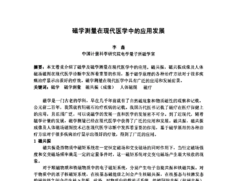 磁学测量在现代医学中的应用发展 - 第七届海峡两岸计量与质量研讨会