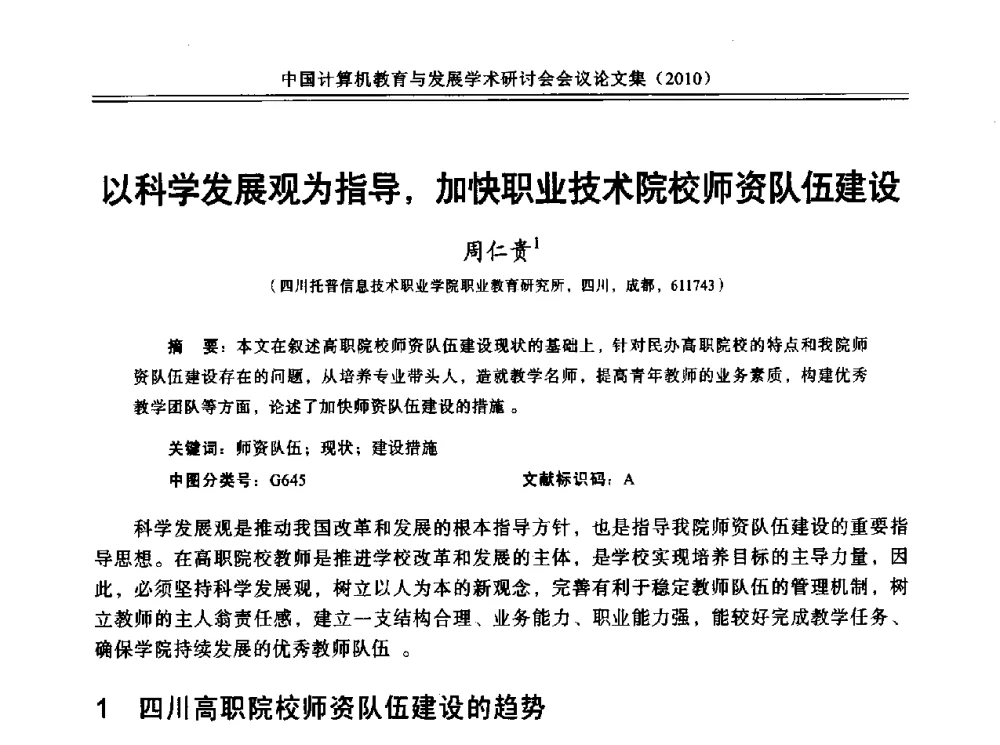 以科学发展观为指导_加快职业技术院校师资队伍建设 - 中国计算机教育与发展学术研讨会会议