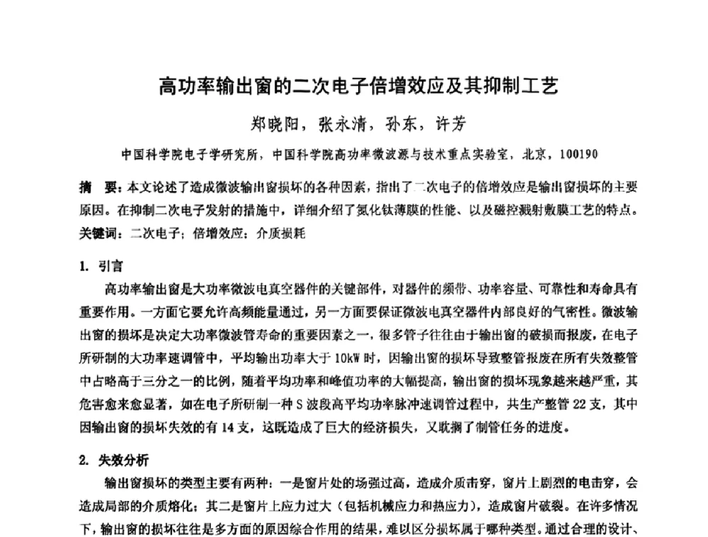 高功率输出窗的二次电子倍增效应及其抑制工艺 - 中国电子学会真空电子学分会第十七届学术年会暨军用微波管研讨会