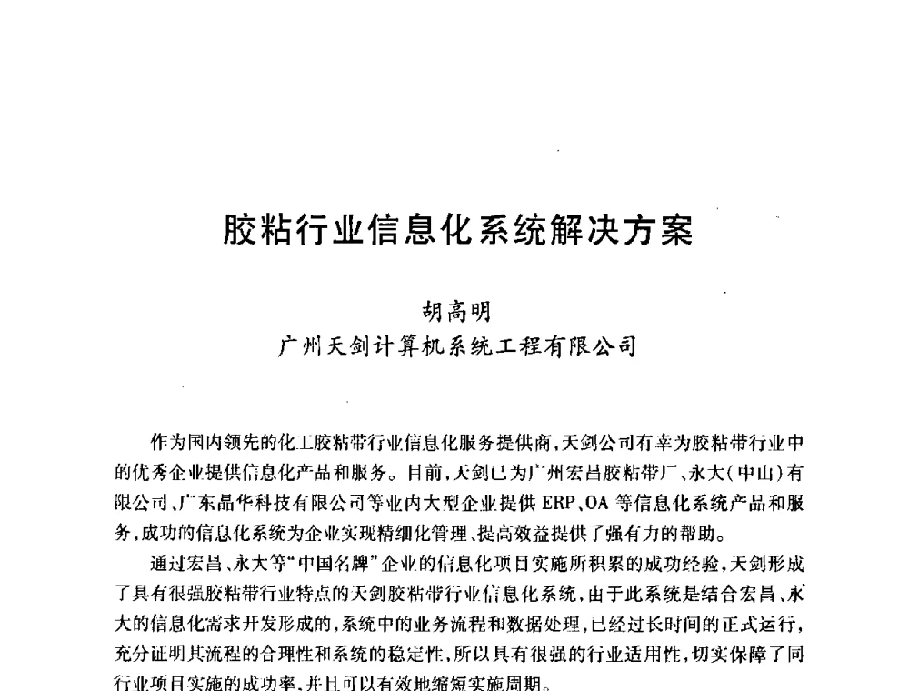 胶粘行业信息化系统解决方案 - 第十一届中国胶粘剂技术与信息交流会