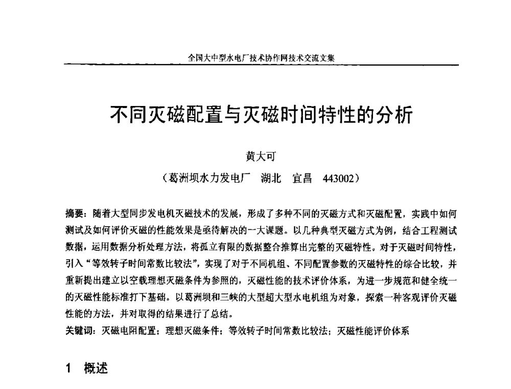 不同灭磁配置与灭磁时间特性的分析 - 全国大中型水电厂技术协作网技术交流会