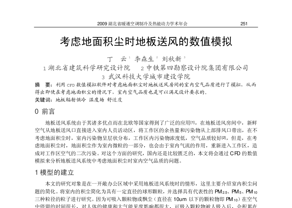 考虑地面积尘时地板送风的数值模拟 - 2009湖北省暖通空调制冷及热能动力学术年会