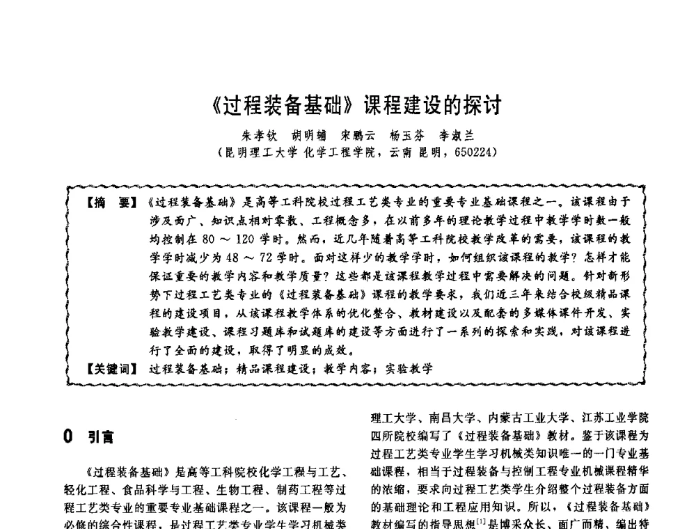 《过程装备基础》课程建设的探讨 - 第十一届全国高等学校过程装备与控制工程专业教学改革与学科建设成果校际交流会